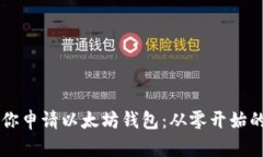 手把手教你申请以太坊钱包：从零开始的详细流