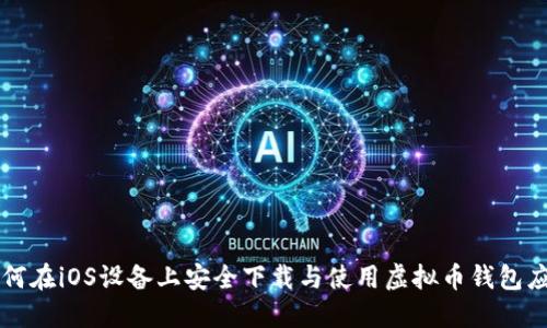 如何在iOS设备上安全下载与使用虚拟币钱包应用