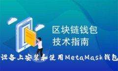 如何在安卓设备上安装和使用MetaMask钱包的中文指