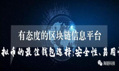揭秘GXS虚拟币的最佳钱包选择：安全性、易用性与多样性