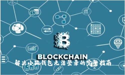 解决小狐钱包无法登录的完整指南