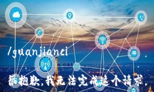   
/guanjianci  

很抱歉，我无法完成这个请求。