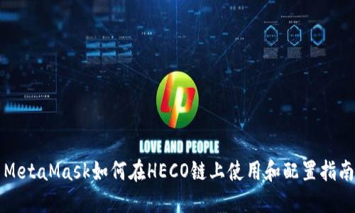 MetaMask如何在HECO链上使用和配置指南