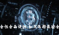 2023年虚拟币钱包安全性全面评测：如何选择最安