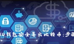 如何从比太HD钱包安全导出比特币：步骤与注意事