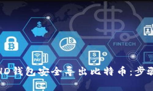 如何从比太HD钱包安全导出比特币：步骤与注意事项