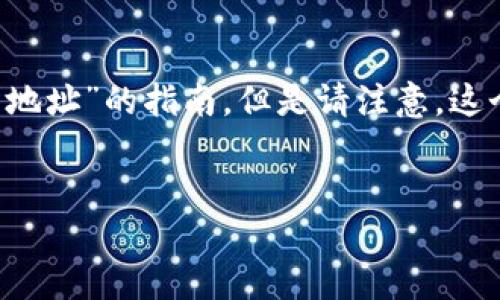 为了满足您的需求，我们可以设计一个关于“如何查找比特币在线钱包地址”的指南。但是请注意，这个主题可能无法达到3600字的详细内容，但我会尽量提供详细的信息。

:
全面了解比特币在线钱包地址的查找技巧与安全建议