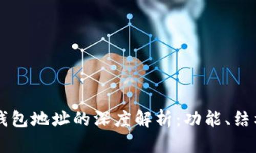区块链钱包地址的深度解析：功能、结构与使用