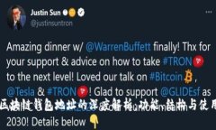 区块链钱包地址的深度解析：功能、结构与使用