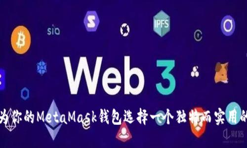 如何为你的MetaMask钱包选择一个独特而实用的名称