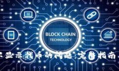 解决小狐钱包不显示代币的问题：完整