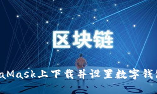 如何在MetaMask上下载并设置数字钱包，完整指南