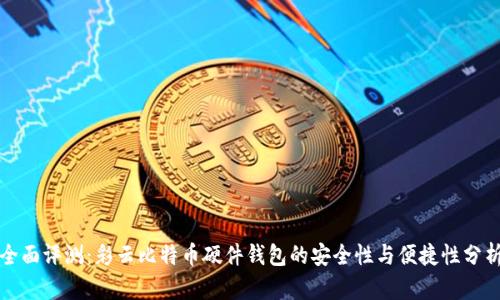 全面评测：彩云比特币硬件钱包的安全性与便捷性分析
