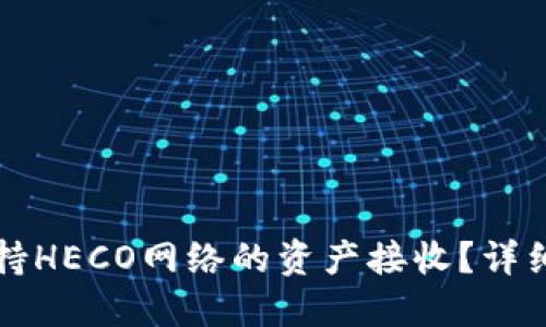 小狐钱包是否支持HECO网络的资产接收？详细解答与实用指南