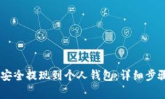 如何将USDT安全提现到个人钱包：详细