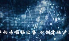 如何将比特币钱包中的币顺畅出售：从创建账户