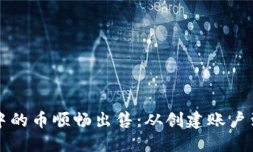 如何将比特币钱包中的币顺畅出售：从创建账户到提现的全流程指南