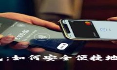 探索Swap小狐钱包：如何安全便捷地管理您的数字