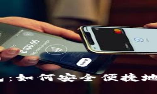 探索Swap小狐钱包：如何安全便捷地管理您的数字资产