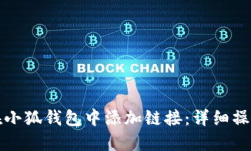 如何在小狐钱包中添加链接：详细操作指南