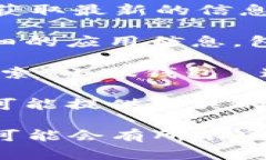 关于“小狐钱包5.4”的具体内存大小，