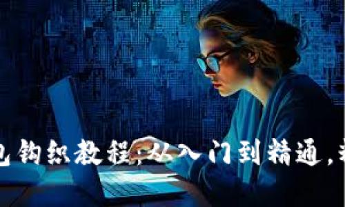 可爱小狐零钱包钩织教程：从入门到精通，精美图解全揭晓