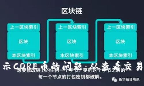 如何解决小狐钱包未显示CORE币的问题：从查看交易到恢复资金的全面指南