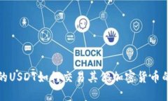 在钱包中的USDT如何交易其他加密货币