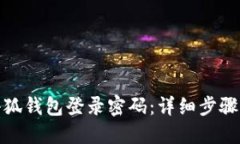 如何找回小狐钱包登录密码：详细步骤与安全建