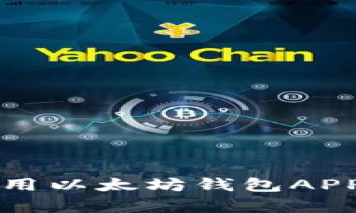 全面解析：如何下载并使用以太坊钱包APP，安全存储你的数字资产