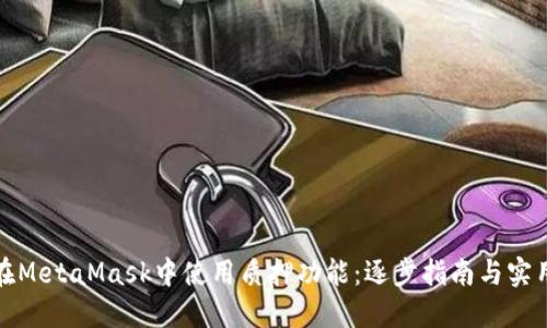 如何在MetaMask中使用质押功能：逐步指南与实用技巧