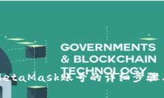 彻底删除MetaMask账号的详细步骤与注意事项