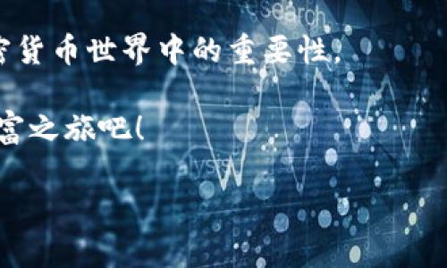   深入了解Sblock钱包：比特币存储与管理的新选择 / 
 guanjianci Sblock钱包,比特币,加密货币,区块链 /guanjianci 

什么是Sblock钱包？
Sblock钱包是一种专为存储和管理比特币以及其他加密货币而设计的数字钱包。随着数字货币的兴起，保护您的资产变得愈加重要，而Sblock钱包提供了一个安全、便捷的解决方案。它支持多种数字资产的存储，并提供用户友好的界面和丰富的功能，吸引了许多加密货币爱好者的关注。

Sblock钱包的主要特点
Sblock钱包具备多项显著功能，这些功能来满足用户在管理加密资产时的需求。以下是几个主要特点：

h41. 多币种支持/h4
Sblock不仅支持比特币，还支持一系列其他数字货币，包括以太坊、莱特币和更多。这使得用户能够在一个平台上管理多种资产，简化了交易和存储的复杂性。

h42. 安全性/h4
在区块链技术的背景下，安全性成为用户关心的首要问题。Sblock钱包采用了多重安全措施，如加密保护、私钥本地存储以及二次身份验证，最大程度上降低了被黑客攻击的风险。

h43. 用户友好的界面/h4
Sblock钱包界面设计直观，即便是初学者也能快速熟悉操作。用户可以轻松进行转账、查看余额和历史交易，提升整体使用体验。

h44. 交易便捷/h4
该钱包支持快速交易功能，用户可以通过简单操作在几秒钟内完成资产转换。在加密货币市场变化迅速的背景下，快速交易能力是一项重要优势。

如何下载和安装Sblock钱包？
Sblock钱包的下载和安装过程相对简单，用户可以通过以下步骤进行操作：

h41. 访问官方网站/h4
前往Sblock钱包的官方网站，确保您下载的是官方版本。避免通过非官方渠道下载，以免遭遇钓鱼网站或恶意软件。

h42. 选择合适的版本/h4
根据您的设备类型（安卓、iOS或桌面），选择相应的安装包。Sblock钱包针对不同平台进行了，确保流畅的使用体验。

h43. 安装及设置/h4
下载完成后，打开安装包，按照提示完成安装过程。初次使用时，您需要设置密码、备份助记词，并进行身份验证。请务必将助记词和密码妥善保存，以防丢失。

使用Sblock钱包的注意事项
虽然Sblock钱包为用户提供了便利与安全，但在使用时仍需注意以下几点：

h41. 妥善保存私钥/h4
私钥是您加密资产的唯一访问凭证，务必妥善保管。有人建议将私钥书写在纸上并存放在安全的地方，切勿在线保存以防被黑客盗取。

h42. 定期更新软件/h4
定期检查Sblock钱包的更新，以确保您使用的是最新版本，享受最新的安全补丁和功能。更新过程简便，确保软件保持最新状态是保护资产的重要一步。

h43. 警惕钓鱼攻击/h4
网络世界充满各种诈骗，钓鱼攻击常通过伪造网站来窃取用户信息。使用Sblock钱包时，请确认URL精准无误，切勿随意点击不明链接。

总结
Sblock钱包为用户提供了一个安全、便捷的比特币和其他加密资产管理平台。在此数字化时代，拥有一款可靠的钱包显得愈发重要。Sblock凭借其多币种支持、卓越的安全性与用户友好的设计，成为了许多用户的选择。无论您是加密货币的新手还是老手，Sblock钱包都值得一试。真正的保护不仅在于拥有它，更在于您如何使用与管理。

请记住，数字货币市场瞬息万变，合理规划投资、管理自己的资产是您走在前沿的关键。希望上述信息能帮助您更好地理解Sblock钱包的使用及其在加密货币世界中的重要性。 

在未来的区块链世界中，您会发现更多新的技术与服务，而Sblock钱包正是通往这一切的门票。现在就加入数字货币的世界，管理您的资产，开启新的财富之旅吧！ 

这样的一篇文章旨在为读者提供全面的Sblock钱包信息，并帮助在使用加密货币时如何做出明智的选择。