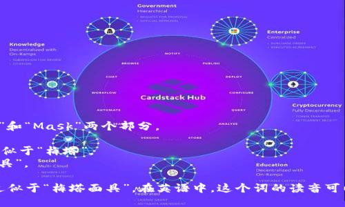 “Metamask”的读音可以分解为“Meta”和“Mask”两个部分。

- “Meta”通常发音为 /ˈmɛtə/，类似于“梅塔”。
- “Mask”发音为 /mæsk/，类似于“面具”。

因此，“Metamask”整句话的读音可以近似于“梅塔面具”。在英语中，这个词的读音可以用音标表示为 /ˈmɛtəˌmæsk/。