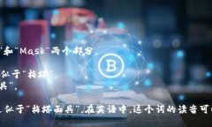 “Metamask”的读音可以分解为“Meta”和“Mask”两