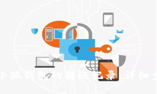 如何查看小狐钱包的转账记录：详细步骤与技巧