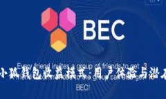 深入分析小狐钱包收益模式：用户体验