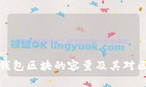 深入解析以太坊钱包区块的容量及其对区块链性能的影响