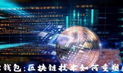 深入了解BAR钱包：区块链技术如何重塑数字资产