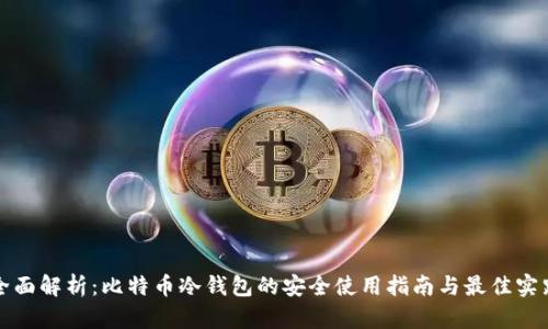 全面解析：比特币冷钱包的安全使用指南与最佳实践