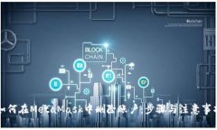 如何在MetaMask中删除账户：步骤与注意事项