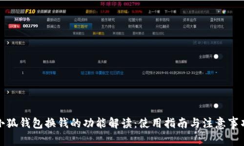 小狐钱包换钱的功能解读：使用指南与注意事项