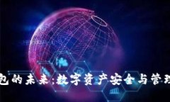 区块链钱包的未来：数字资产安全与管理的新纪