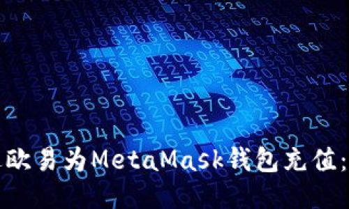 如何通过欧易为MetaMask钱包充值：详细指南