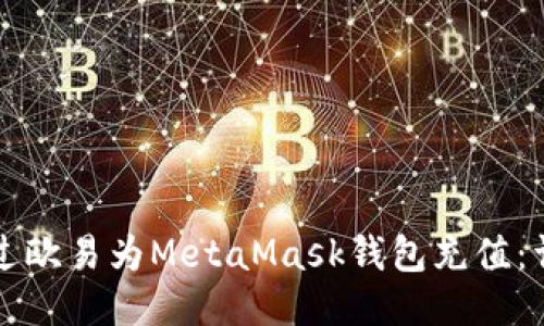 如何通过欧易为MetaMask钱包充值：详细指南