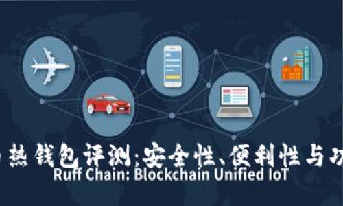 2023年比特币热钱包评测：安全性、便利性与功能性全面解析