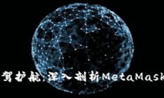 为数字资产安全保驾护航：深入剖析MetaMask钱包的