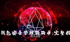 如何使用小狐钱包安全管理狗狗币：完整指南与