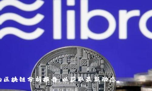   如何理解虚拟币平台对用户钱包的追踪能力？ / 
 guanjianci 虚拟币,钱包,区块链,隐私 /guanjianci 

引言：虚拟币与隐私的平衡
在近几年的数字经济浪潮中，虚拟币如比特币、以太坊等逐渐走入公众的视野。它们因为去中心化和匿名性的特点，吸引了大量投资者。然而，随着这一领域的发展，钱包的隐私性受到了越来越多的关注，人们也开始质疑，虚拟币平台究竟能否追踪用户的钱包？

虚拟币交易的基本机制
在讨论这个问题之前，我们需要理解虚拟币的基本工作原理。区块链技术是虚拟币的核心，它通过去中心化的账本记录所有交易。每一笔交易都会被记录在区块链上，形成链条。这意味着，任何人都可以查看到这些交易信息。不过，投资者在使用钱包进行交易时，通常不会与其真实身份直接关联，这也为隐私保护提供了某种程度的保障。

钱包类型与隐私保护
虚拟币钱包通常分为热钱包和冷钱包。热钱包是在线的钱包，方便用户随时随地进行交易，然而可能会面临更大的风险；而冷钱包则是离线存储，安全性更高。在隐私保护方面，不同类型的钱包具有不同的优缺点。

虚拟币平台的追踪能力
尽管虚拟币交易的匿名性为用户提供了一定的隐私保护，但平台仍然可能通过多种方式对钱包进行追踪。例如，当用户在平台注册并进行交易时，他们的交易地址可能与账户信息相连。平台可以根据这些信息，追踪到用户的交易历史。即使不直接关联用户身份，平台也能通过分析交易模式来推送个性化服务或进行合规审查。

区块链分析工具的崛起
随着虚拟币市场的迅猛发展，专门用于区块链分析的工具和服务也应运而生。这些工具可以帮助监管机构和企业分析链上数据，识别可疑活动。因此，尽管区块链交易本质上是公开的，某些交易地址和身份的联系却通过先进的数据分析技术变得更加显而易见。

如何保护钱包隐私
如果用户希望保护其虚拟币钱包的隐私，有一些策略可以实施。首先，合理使用多个钱包地址可以减少被追踪的风险。其次，定期更换钱包地址，甚至使用一些注重隐私的虚拟币（如门罗币）也是不错的选择。此外，使用VPN服务在进行交易时可以增加安全性，使得用户的真实IP地址不被暴露。

法律合规与隐私权的权衡
在全球范围内，虚拟币的监管政策不断变化，许多国家开始加强对虚拟币交易的法律法规。在追踪虚拟币钱包方面，许多监管机构采取了积极的行动，以防止洗钱和其他违法活动。这种法律合规带来了隐私权的挑战，用户在享受虚拟币带来的自由时，也不得不面对法律限制所带来的隐私风险。

未来展望：隐私与透明的双重挑战
随着技术的进步和区块链发展的不断深入，虚拟币平台对钱包追踪的能力只会越来越强。未来，隐私和透明性之间的平衡将成为一个重要话题。对于用户而言，理解这一点不仅有助于提高自身的安全意识，更能让他们在数字经济中更为自信地进行操作。

结论：保护隐私的关键是主动掌控
通过理解虚拟币平台的追踪能力和提升自身的隐私保护意识，用户可以在动态的虚拟币环境中游刃有余。区块链技术的透明性带来了前所未有的机遇，同时也对隐私与安全提出了更高的要求。只有在主动掌控隐私的情况下，用户才能更好地享受虚拟币带来的便利与红利。

附录：常见问题解答
strong1. 虚拟币交易是否完全匿名？/strong
虽然虚拟币交易本质上是匿名的，但并不是绝对的。许多情况下，用户的交易记录与他们的身份可以关联。

strong2. 使用哪种钱包更好？/strong
这取决于你的需求。如果你经常交易，热钱包更方便；如果是长期投资，冷钱包更安全。

strong3. 如何识别可疑的虚拟币交易？/strong
一些区块链分析工具能够帮助识别可疑活动，用户也可以通过了解常见特征来提高警觉。

strong4. 我该如何增强我的钱包安全性？/strong
使用强密码、启用双重认证、定期更新软件及避免公共Wi-Fi都是改善安全性的有效措施。 

参考文献
在撰写此文时，我们参考了多项相关研究与市场分析报告，以确保信息的准确性与时效性。用户在探索虚拟币时，建议访问官方资源和信誉良好的区块链分析报告，以获取最新动态。