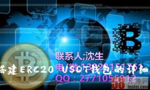 全面指南：如何搭建ERC20 USDT钱包的详细步骤与注意事项